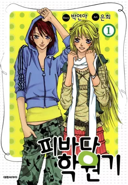 Cover of 피바다 학원기