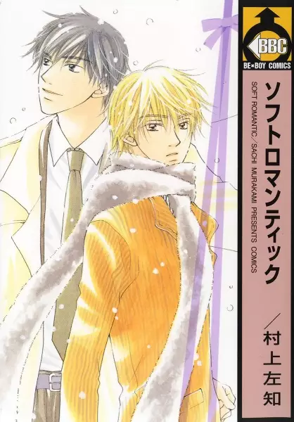 Cover of ソフトロマンティック