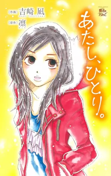 Cover of あたし、ひとり。