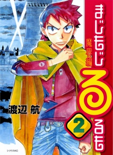 Imagen de Majimoji Rurumo: Makai-hen