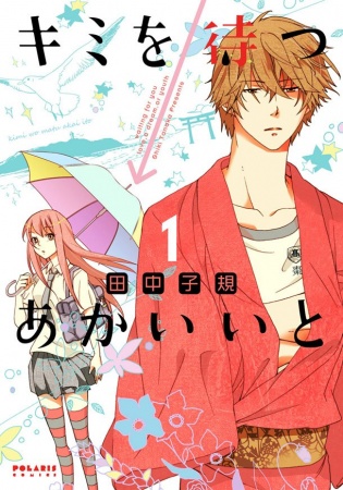 Cover for Kimi wo Matsu→Akaiito