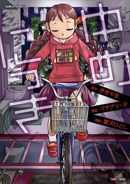 Cover for Yume Nikki