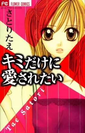 Cover of キミだけに愛されたい