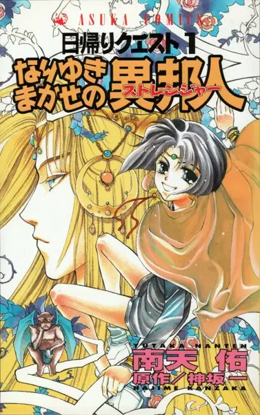 Cover of 日帰りクエスト