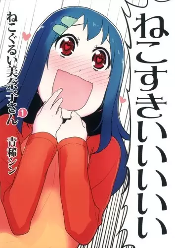 Nekogurui Minako-san