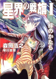 Capa de Seikai no Senki