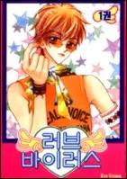 Cover of 러브 바이러스