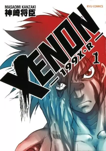 Xenon: 199X・R