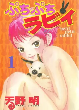 Cover of ぷちぷちラビィ