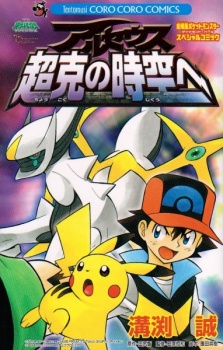 Capa de Gekijouban Pocket Monsters Diamond & Pearl: Arceus Choukoku no Jikuu e