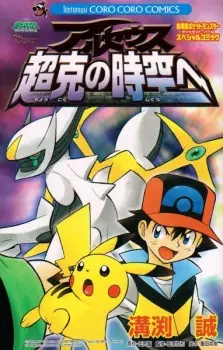 Gekijouban Pocket Monsters Diamond & Pearl: Arceus Choukoku no Jikuu e