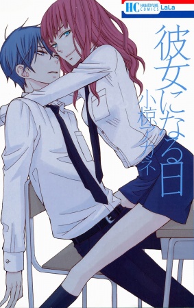 Cover for Kanojo ni Naru Hi