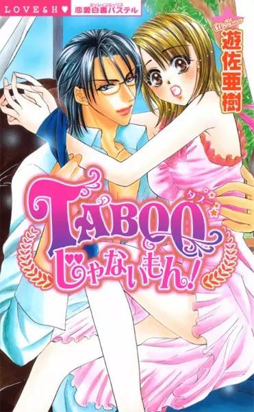 Cover of TABOOじゃないもん!
