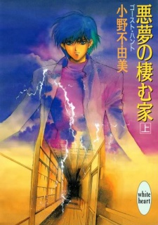 Capa de Ghost Hunt: Akumu no Sumu Ie