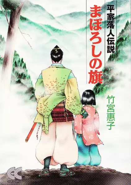 Cover of まぼろしの旗―平家落人伝説―