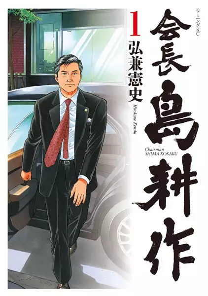 Chairman Shima Kosaku