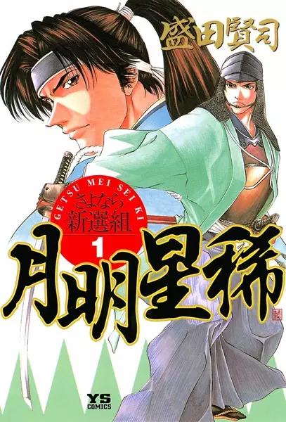 Cover of 月明星稀 - さよなら新選組