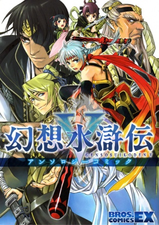 capa de mangá de Gensou Suikoden V Anthology