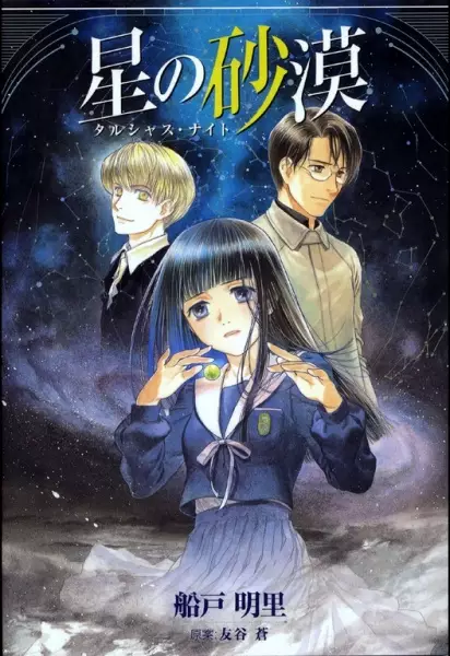 Cover of 星の砂漠 タルシャス・ナイト
