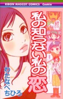 Imagen de Watashi no Shiranai Watashi no Koi