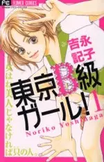 Cover of 東京B級ガール!