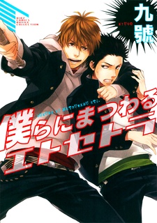 Cover for Bokura ni Matsuwaru etc.