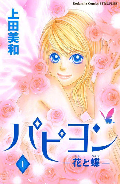 Cover for Papillon: Hana to Chou