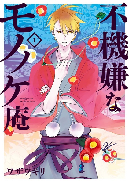 Cover for Fukigen na Mononokean