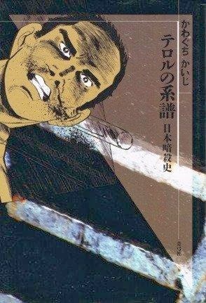 Poster de Terror no Keifu: Nihon Ansatsushi