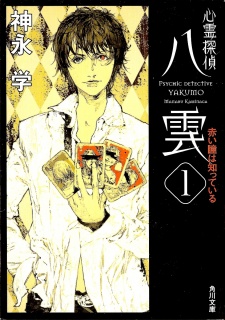 Imagen de Shinrei Tantei Yakumo