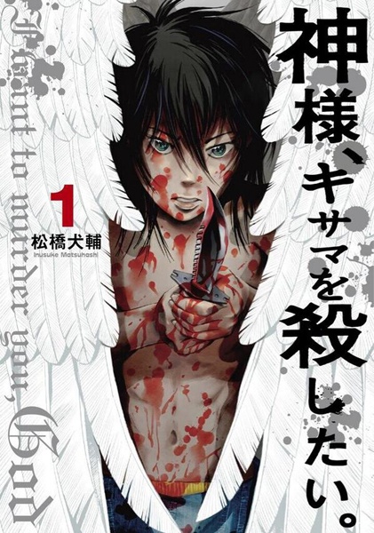 Cover for Kamisama, Kisama wo Koroshitai.