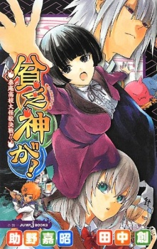 Imagen de Binbougami ga!