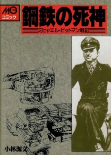Poster de Koutetsu no Shinigami: Michael Wittmann Senki