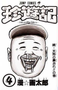 Imagen de Chinyuuki: Tarou to Yukai na Nakama-tachi