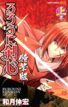 Capa de Rurouni Kenshin: Tokuhitsuban