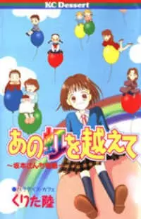Cover of あの虹を越えて ~坂本さんち物語