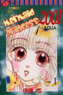 Cover of 人魚姫〈マーメイド〉2001 -AQUA-