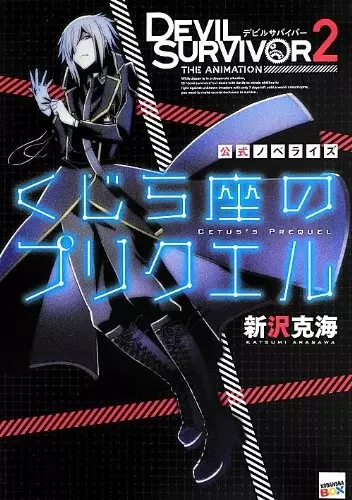 Devil Survivor 2 The Animation CETUS's PREQUEL