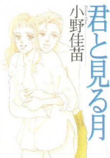 Imagen de Kimi to Miru Tsuki