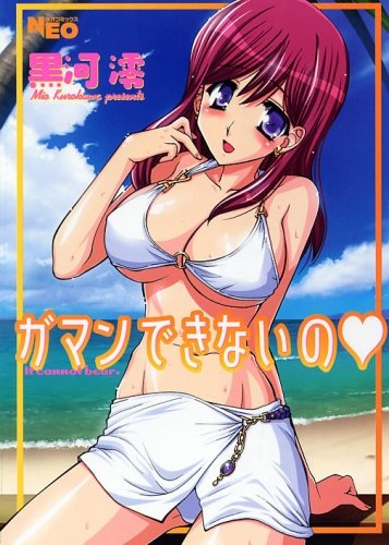 Gaman Dekinai no♥