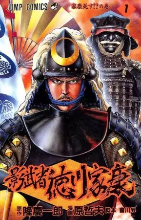 Cover of 影武者徳川家康