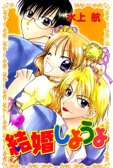 Imagen de Kekkon Shiyou yo