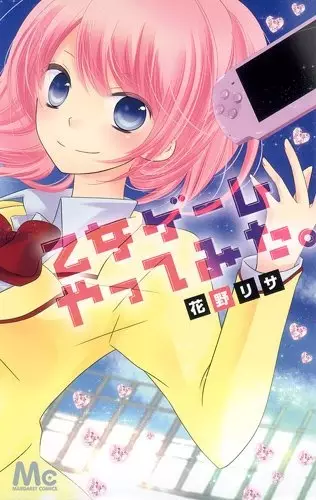 Cover of 乙女ゲームやってみた。