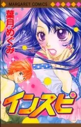 Cover of インスピ