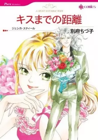 Cover of キスまでの距離
