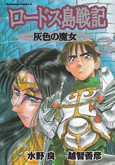 Imagen de Lodoss-tou Senki: Haiiro no Majo