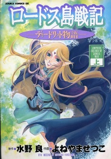 Capa de Lodoss-tou Senki: Deedlit Monogatari