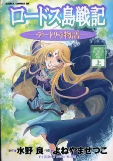 Lodoss-tou Senki: Deedlit Monogatari