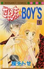 Cover of 世紀末☆BOY'S