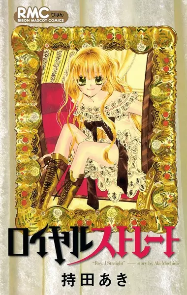 Cover of ロイヤルストレート